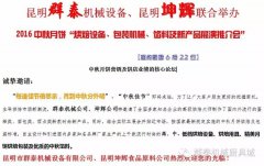 昆明群泰機械設(shè)備、昆明坤輝聯(lián)合舉辦 2016年6月22日 中秋月餅“烘焙設(shè)備、包裝機械、餡料及新產(chǎn)品展演推介會”